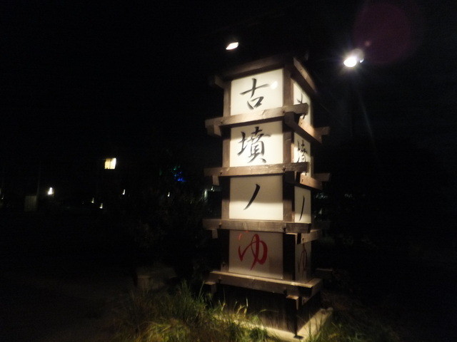 古墳ノゆ - 久慈（その他）の写真