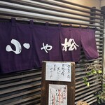小や松 - 