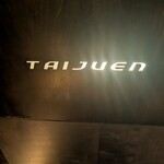 焼肉ダイニング 太樹苑 - 