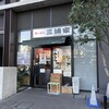 ラーメン 三浦家