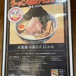 中華そば よしかわ - 店内掲示物②