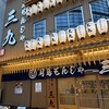 月島もんじゃ 酒場三九 難波店