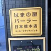 はまの屋パーラー 日本橋本店