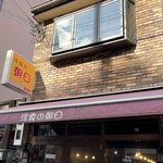 洋食の朝日 - 外観