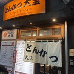 とんかつ 大宝 - 