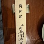 ももんじや - お箸入れ？