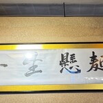 荒川らーめん魂 あしら - 