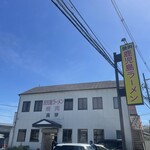 鹿児島ラーメン 真琴 - 鹿児島ラーメン　真琴！　さん。