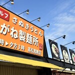 こがね製麺所 鬼無店 - 