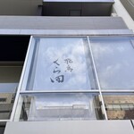 麺や飛鳥くら田 - 看板的な「飛鳥 くら田」。