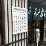 角丸 - お昼時入り口で並ぶ。12月の営業時間ご案内