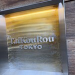TaiKouRou Tokyo - 看板