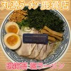 丸源ラーメン 江戸川鹿骨店