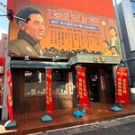 珍来 浦安店 - 