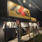 丸源ラーメン - 