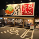 丸源ラーメン - 