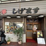 とんかつ しげます - 