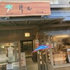 亀戸升本 すずしろ庵  柴又店