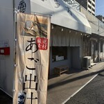 喜多方食堂 磯崎 - 朝日のなかのお店