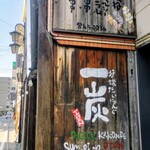 一炭 湘南台店 - 