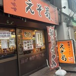 えぞ菊 御徒町店 - 