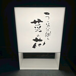 うのはな離れ 菜の花 - 