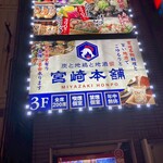 炭と地鶏と地酒 宮崎本舗 - 