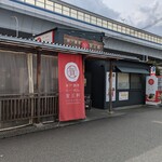 賀正軒 御影店 - 