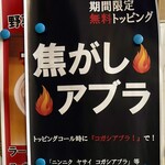 ラーメンエース - 焦がしアブラPOP