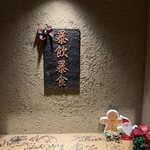 東陽町 大衆焼肉 暴飲暴食 - まさに暴飲暴食