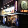 刺身居酒屋 なか善 本店