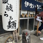 伊吹いりこセンター - 