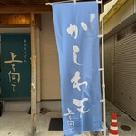 手打ちうどん 上を向いて - 