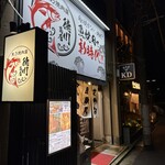 魚乃焼肉屋 徳川商店 - 
