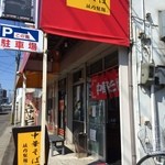 中華そば さかうち - 