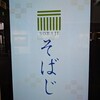 そばじ アトレ川崎店