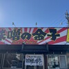 味噌の金子 愛川