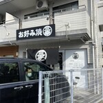 お好み焼 三幸 - 