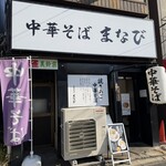 中華そば まなび - 