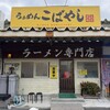 らぁめん こばやし