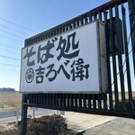 そば処 吉ろべ衛 - 外観