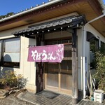 そば処 吉ろべ衛 - 外観