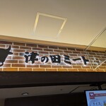 津の田ミート - 