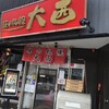 味の札幌 大西