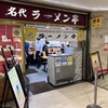 名代ラーメン亭 博多駅地下街店