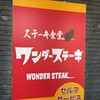 ワンダーステーキ 鳥栖店