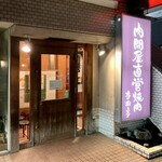 杏樹亭 岸根店 - お店正面