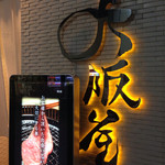 大阪屋 - お洒落な看板