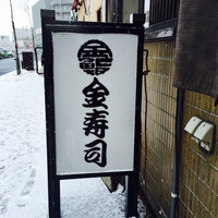 金寿司 - 玄関