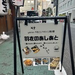 羽衣のあしあと - 